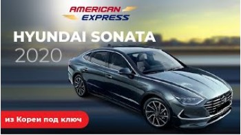 Hyundai Sonata из Кореи 2020 под ключ