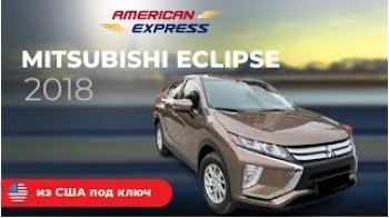 Mitsubishi Eclipse 2018 пригнан из США