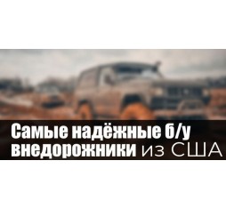 Подборка: ТОП недорогих джипов из США в 2021г